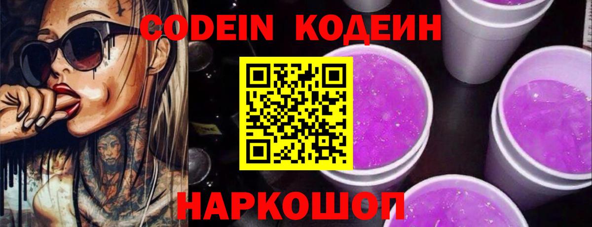 Щёлково  Codein Purple Drank  Кодеин напиток Lean (лин)  Вход с VPN 